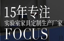 亨利特實驗室通風柜廠家：實驗室家具都有哪些用途？