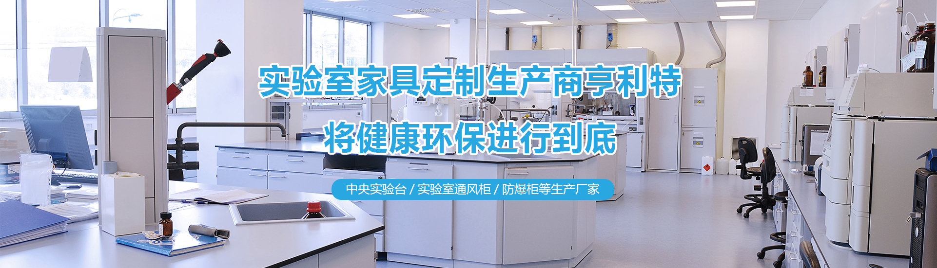 實(shí)驗(yàn)室實(shí)驗(yàn)臺(tái)、實(shí)驗(yàn)室通風(fēng)柜、中央實(shí)驗(yàn)臺(tái)生產(chǎn)廠(chǎng)家